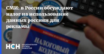 СМИ: в России обсуждают налог на использование данных россиян для рекламы