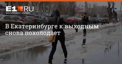 В Екатеринбурге к выходным снова похолодает