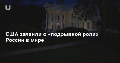 США заявили о «подрывной роли» России в мире