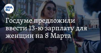 Госдуме предложили ввести 13-ю зарплату для женщин на 8 Марта