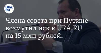 Члена совета при Путине возмутил иск к URA.RU на 15 млн рублей. «Чечня так устроена»