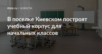 В поселке Киевском построят учебный корпус для начальных классов