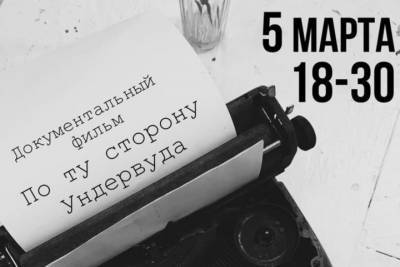 В Смоленске 5 марта состоится презентация фильма По ту сторону Ундервуда