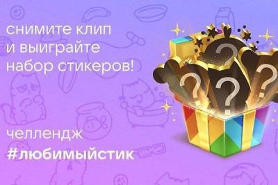 Челлендж в Клипах ВКонтакте: покажите любимого персонажа стикеров и получите стикерпак в подарок!