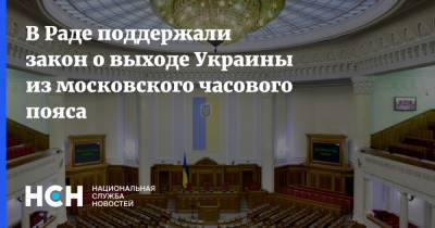 В Раде поддержали закон о выходе Украины из московского часового пояса