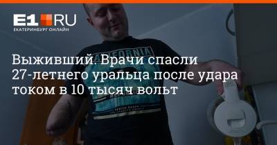 Выживший. Врачи спасли 27-летнего уральца после удара током в 10 тысяч вольт