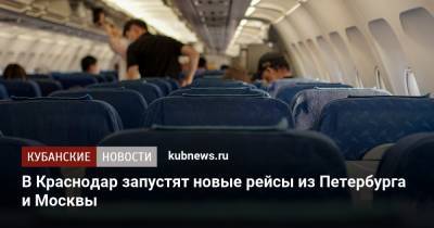 В Краснодар запустят новые рейсы из Петербурга и Москвы