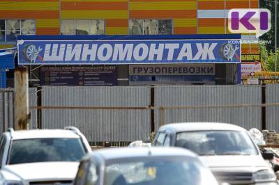 Сыктывкарский автомобилист "заработал" на услугах шиномонтажа
