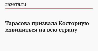 Тарасова призвала Косторную извиниться на всю страну