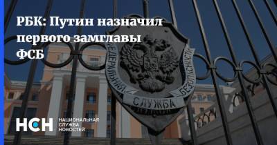 РБК: Путин назначил первого замглавы ФСБ