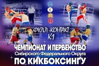 В Омске на чемпионат и первенство Сибири по кикбоксингу соберутся 350 бойцов