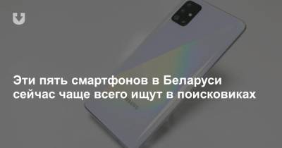 Эти пять смартфонов в Беларуси сейчас чаще всего ищут в поисковиках