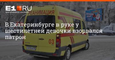 В Екатеринбурге в руке у шестилетней девочки взорвался патрон