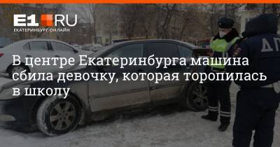 В центре Екатеринбурга машина сбила девочку, которая торопилась в школу