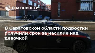 В Саратовской области подростки получили срок за насилие над девочкой