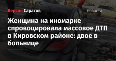 Женщина на иномарке спровоцировала массовое ДТП в Кировском районе: двое в больнице