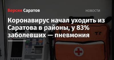 Коронавирус начал уходить из Саратова в районы, у 83% заболевших — пневмония