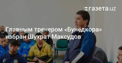 Главным тренером «Бунёдкора» избран Шухрат Максудов