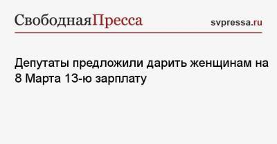 Надежда Крупская - Клара Цеткин - Депутаты предложили дарить женщинам на 8 Марта 13-ю зарплату - svpressa.ru