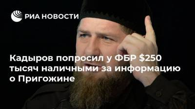 Кадыров попросил у ФБР $250 тысяч наличными за информацию о Пригожине