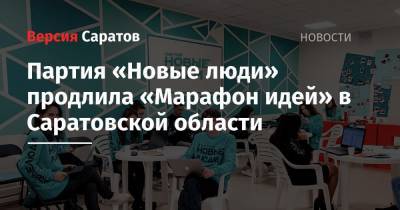 Партия «Новые люди» продлила «Марафон идей» в Саратовской области