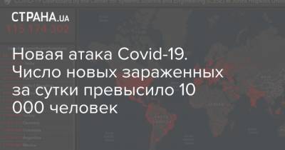 Новая атака Covid-19. Число новых зараженных за сутки превысило 10 000 человек