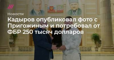 Кадыров опубликовал фото с Пригожиным и потребовал от ФБР 250 тысяч долларов