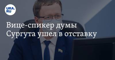 Вице-спикер думы Сургута ушел в отставку