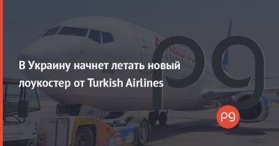 В Украину начнет летать новый лоукостер от Turkish Airlines