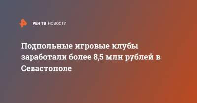 Подпольные игровые клубы заработали более 8,5 млн рублей в Севастополе