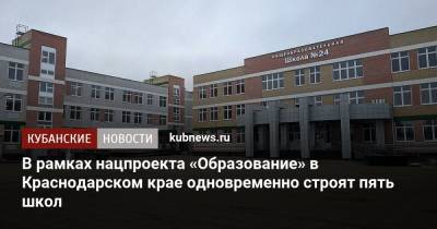 В рамках нацпроекта «Образование» в Краснодарском крае одновременно строят пять школ