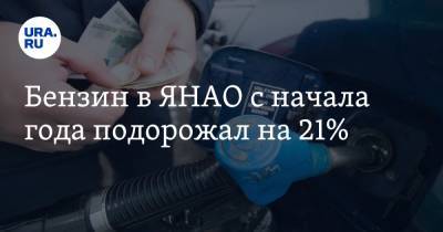 Бензин в ЯНАО с начала года подорожал на 21%