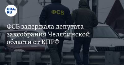 ФСБ задержала депутата заксобрания Челябинской области от КПРФ. Источник