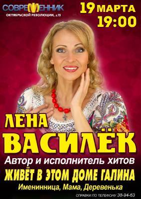 В Смоленске пройдет концерт Лены Василёк
