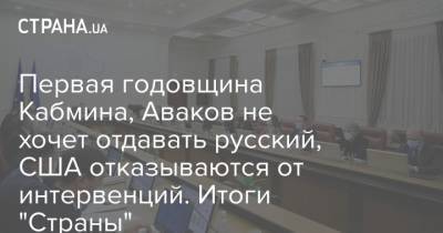 Первая годовщина Кабмина, Аваков не хочет отдавать русский, США отказываются от интервенций. Итоги "Страны"