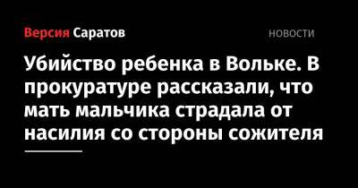 Убийство ребенка в Вольке. В прокуратуре рассказали, что мать мальчика страдала от насилия со стороны сожителя