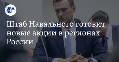 Штаб Навального готовит новые акции в регионах России