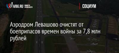 Аэродром Левашово очистят от боеприпасов времен войны за 7,8 млн рублей