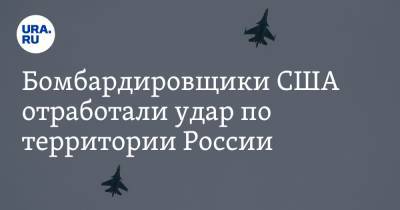 Бомбардировщики США отработали удар по территории России