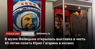 В музее Фелицына открылась выставка в честь 60-летия полета Юрия Гагарина в космос