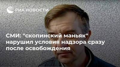 СМИ: "скопинский маньяк" нарушил условия надзора сразу после освобождения