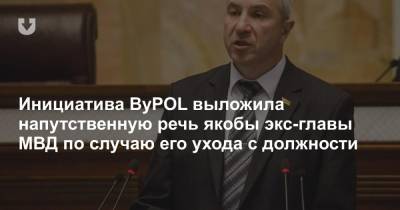 Инициатива ByPOL выложила напутственную речь якобы экс-главы МВД по случаю его ухода с должности