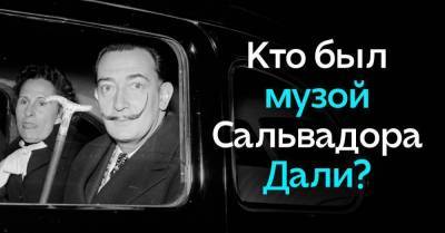 Единственная любовь и муза гениального художника Сальвадора Дали