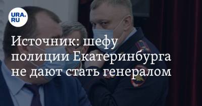 Источник: шефу полиции Екатеринбурга не дают стать генералом. Две причины