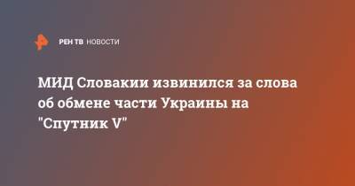 МИД Словакии извинился за слова об обмене части Украины на "Спутник V"