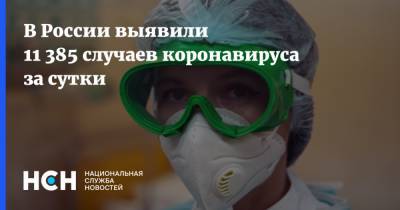 В России выявили 11 385 случаев коронавируса за сутки