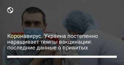 Коронавирус. Украина постепенно наращивает темпы вакцинации: последние данные о привитых