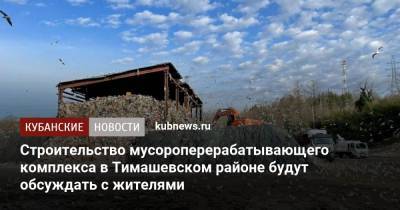 Строительство мусороперерабатывающего комплекса в Тимашевском районе будут обсуждать с жителями