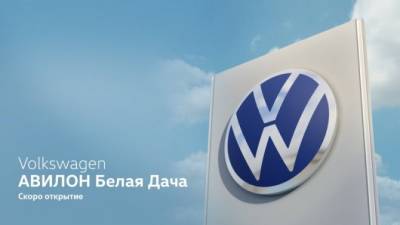 Будущее уже наступило. Volkswagen АВИЛОН Белая Дача – скоро открытие!