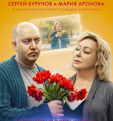 В российский прокат выходит драматическая комедия «Пара из будущего»